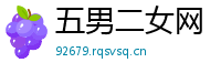 五男二女网